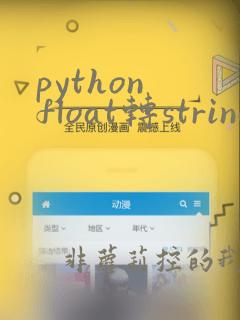 python float转string保留小数