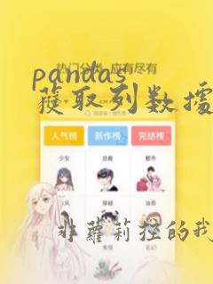pandas 获取列数据