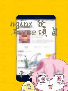 nginx 发布vue项目