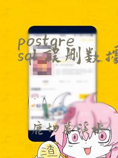 postgresql 误删数据