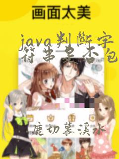 java判断字符串是否包含某个字符串