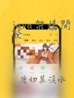 java架构开发