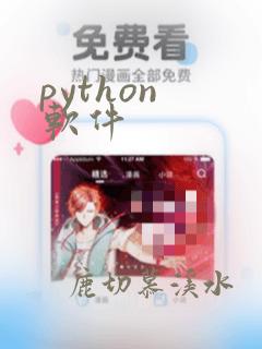 python 软件