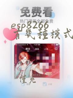 esp8266有几种模式