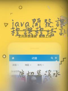 java开发课程课程培训