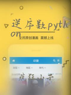 逆序数python