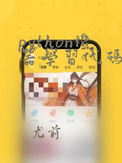 python机器学习代码