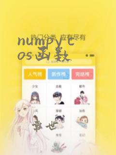 numpy cos函数