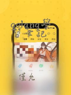 golang学习笔记