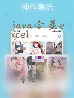 java合并excel