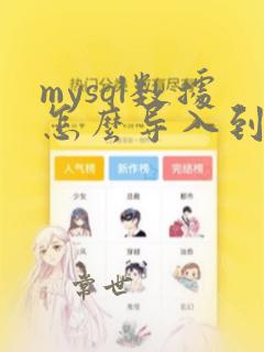 mysql数据怎么导入到oracle