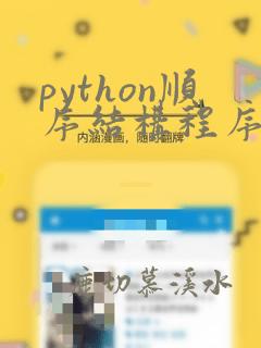python顺序结构程序