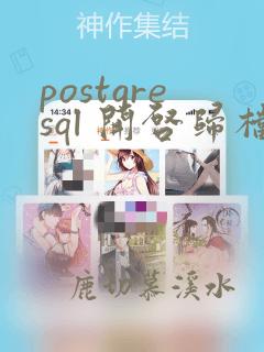 postgresql 开启归档日志