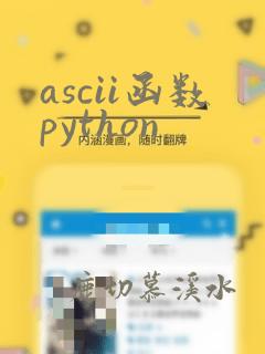 ascii函数python