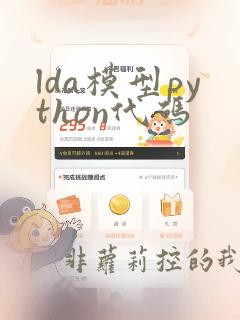 lda模型python代码