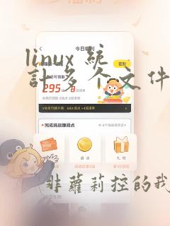 linux 统计多个文件行数