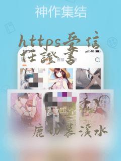 https受信任证书