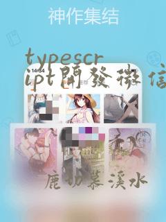 typescript开发微信小程序