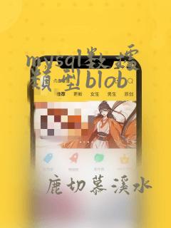 mysql数据类型blob