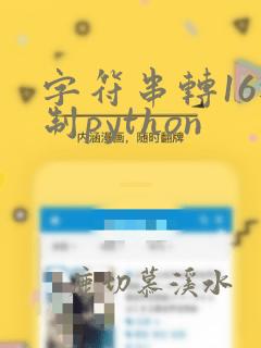 字符串转16进制python