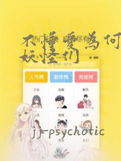 不懂爱为何物的妖怪们：结局+番外