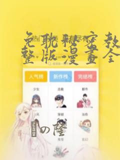 免耽秘密教学完整版漫画全集：结局+番外