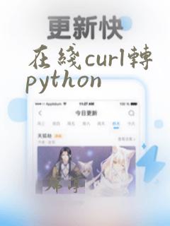 在线curl转python
