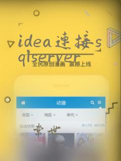 idea连接sqlserver