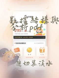 数据结构与算法分析pdf