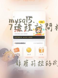 mysql5.7远程访问权限