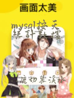 mysql按天统计数据