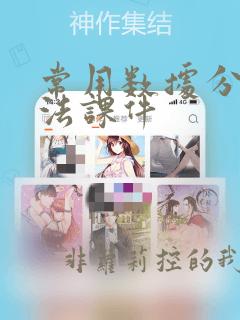 常用数据分析方法课件