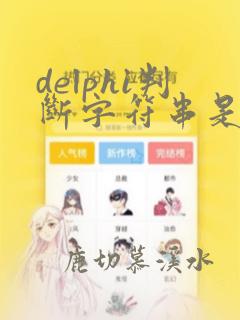 delphi判断字符串是否包含某个字符
