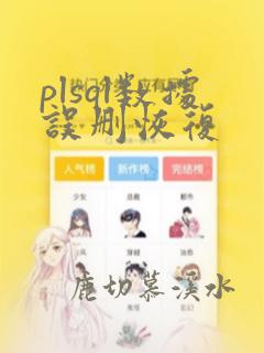 plsql数据误删恢复