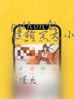 python创建指定大小列表
