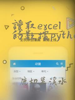 读取excel的数据python