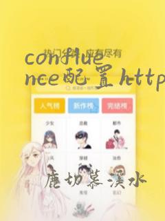 confluence配置https