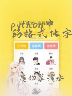 python中的格式化字符串