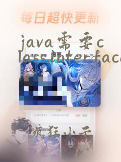 java需要class,interface或enum