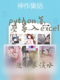 python怎么导入excel表格