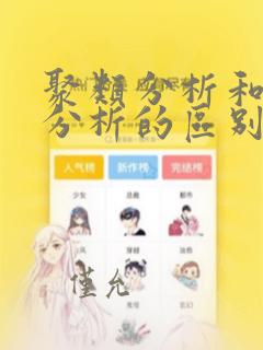 聚类分析和分类分析的区别