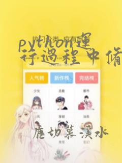 python运行过程中修改代码