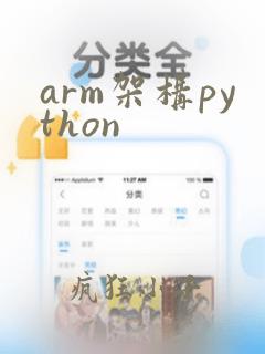 arm架构python