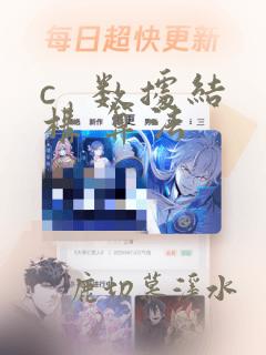 c 数据结构 算法