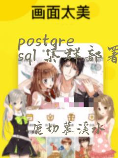 postgresql 集群部署