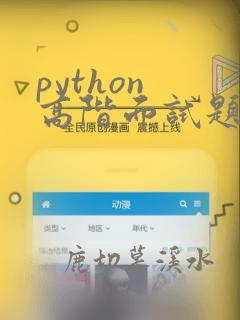 python 高阶面试题