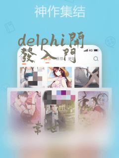 delphi开发入门