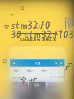 stm32f030 stm32f103