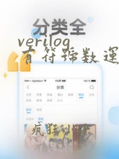 verilog有符号数运算