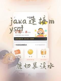 java连接mysql